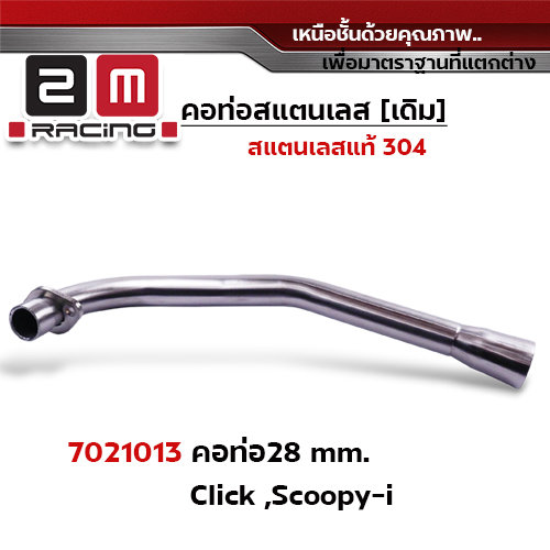 คอท่อเลส 28 มิล - Click / Scoopy